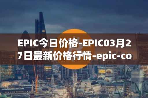 EPIC今日价格-EPIC03月27日最新价格行情-epic-coin最新走势消息