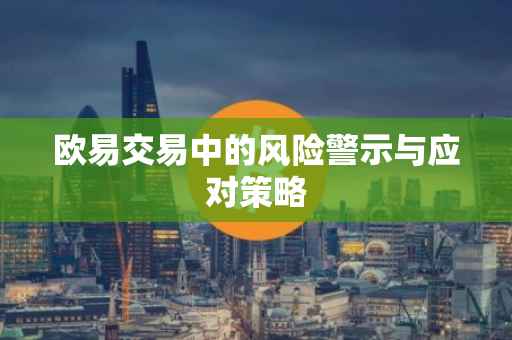 欧易交易中的风险警示与应对策略