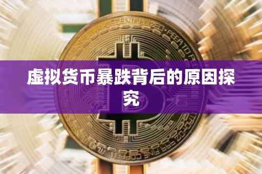 虚拟货币暴跌背后的原因探究