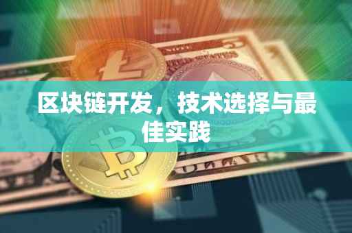 区块链开发，技术选择与最佳实践
