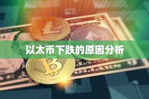 以太币下跌的原因分析
