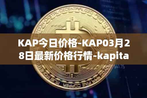 KAP今日价格-KAP03月28日最新价格行情-kapital-dao最新走势消息