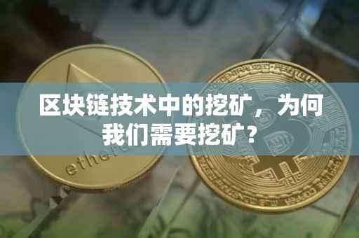 区块链技术中的挖矿，为何我们需要挖矿？