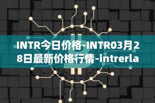 INTR今日价格-INTR03月28日最新价格行情-intrerlay最新走势消息