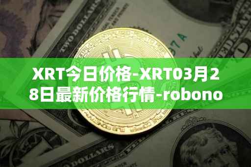 XRT今日价格-XRT03月28日最新价格行情-robonomics-network最新走势消息