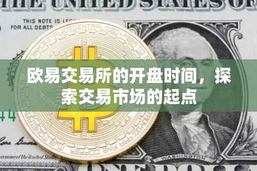 欧易交易所的开盘时间，探索交易市场的起点