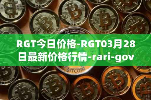 RGT今日价格-RGT03月28日最新价格行情-rari-governance-token最新走势消息