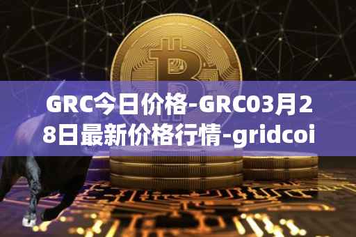 GRC今日价格-GRC03月28日最新价格行情-gridcoin最新走势消息