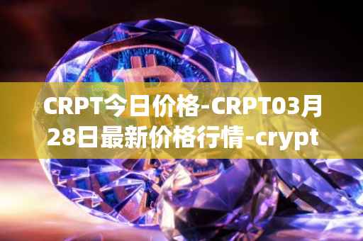 CRPT今日价格-CRPT03月28日最新价格行情-crypterium最新走势消息