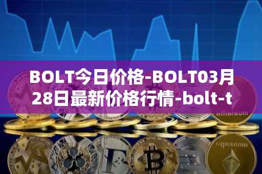 BOLT今日价格-BOLT03月28日最新价格行情-bolt-token最新走势消息
