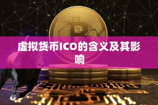 虚拟货币ICO的含义及其影响