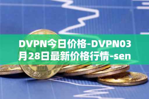 DVPN今日价格-DVPN03月28日最新价格行情-sentinel最新走势消息