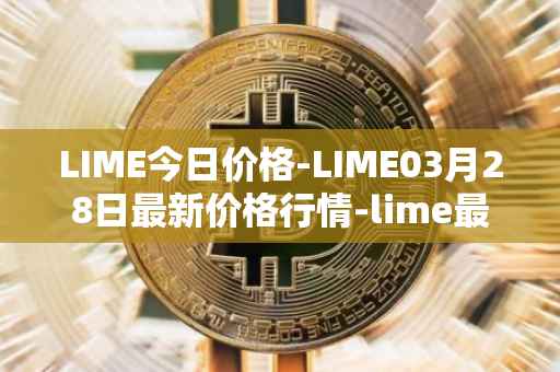 LIME今日价格-LIME03月28日最新价格行情-lime最新走势消息