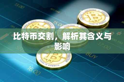 比特币交割，解析其含义与影响