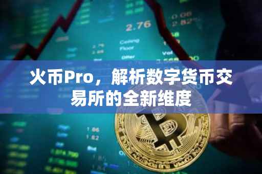火币Pro，解析数字货币交易所的全新维度