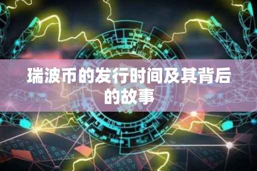 瑞波币的发行时间及其背后的故事