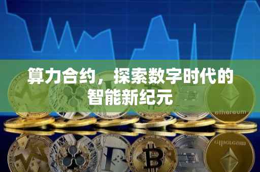 算力合约，探索数字时代的智能新纪元