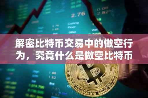 解密比特币交易中的做空行为，究竟什么是做空比特币？