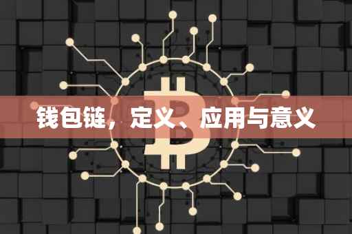 钱包链，定义、应用与意义