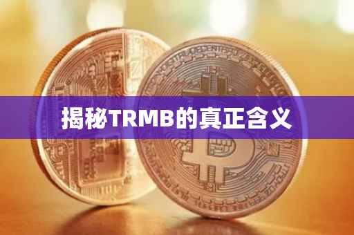 揭秘TRMB的真正含义