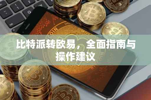 比特派转欧易，全面指南与操作建议