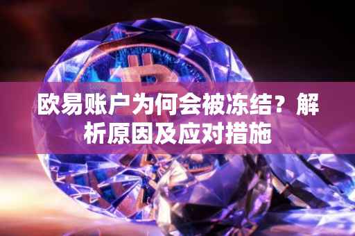 欧易账户为何会被冻结？解析原因及应对措施