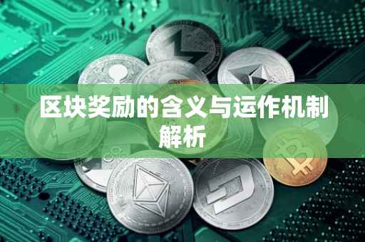 区块奖励的含义与运作机制解析