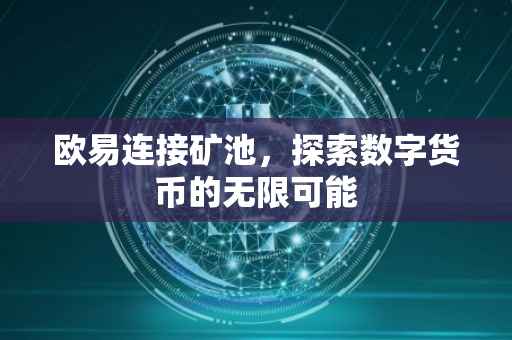 欧易连接矿池，探索数字货币的无限可能