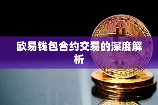 欧易钱包合约交易的深度解析