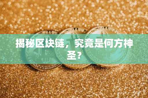 揭秘区块链，究竟是何方神圣？
