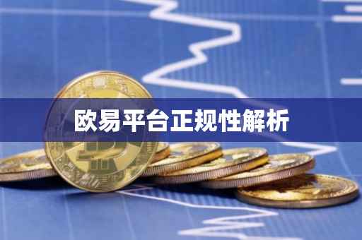 欧易平台正规性解析