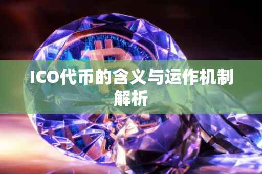 ICO代币的含义与运作机制解析
