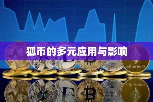 狐币的多元应用与影响
