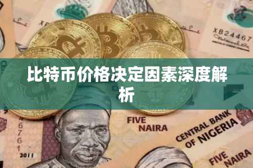 比特币价格决定因素深度解析