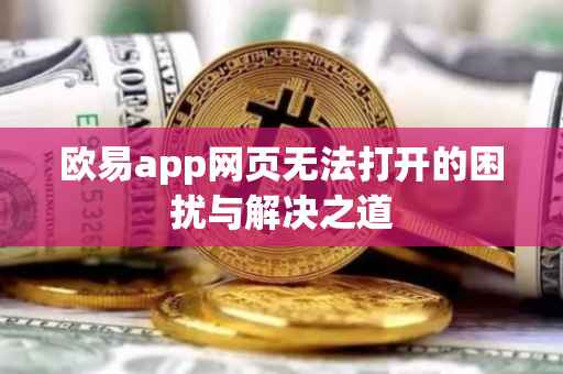 欧易app网页无法打开的困扰与解决之道