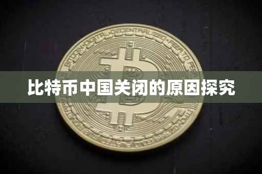 比特币中国关闭的原因探究