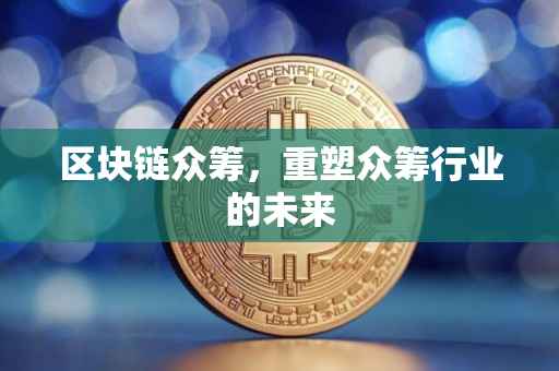 区块链众筹，重塑众筹行业的未来