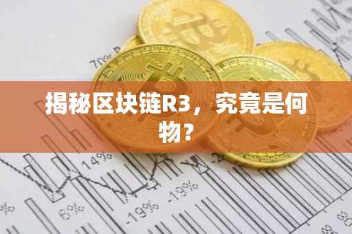 揭秘区块链R3，究竟是何物？