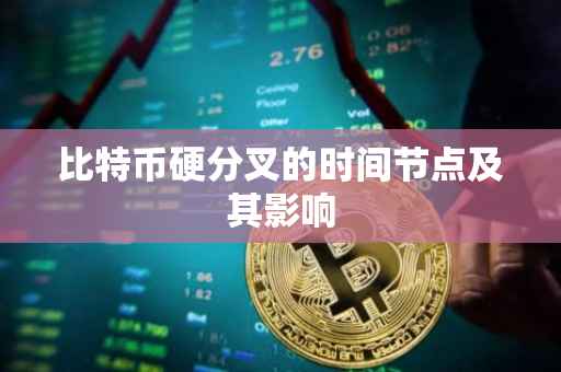 比特币硬分叉的时间节点及其影响