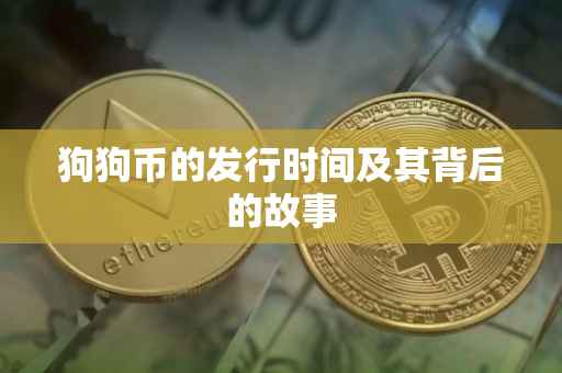 狗狗币的发行时间及其背后的故事
