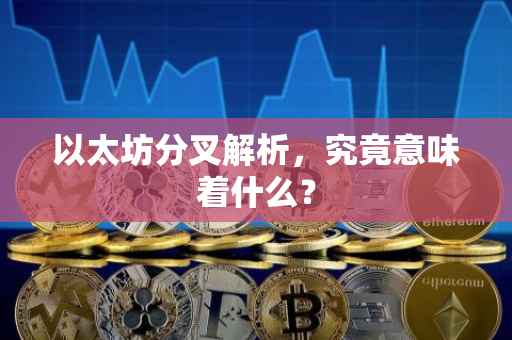 以太坊分叉解析，究竟意味着什么？