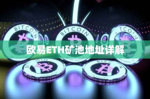 欧易ETH矿池地址详解