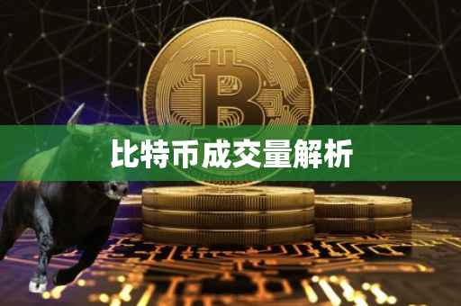 比特币成交量解析