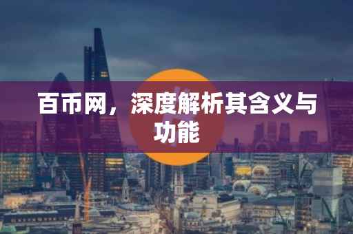 百币网，深度解析其含义与功能