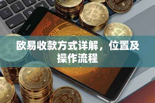 欧易收款方式详解，位置及操作流程