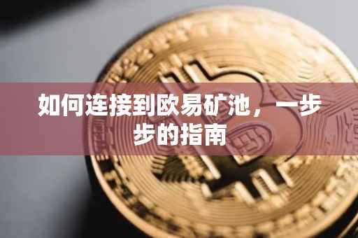 如何连接到欧易矿池，一步步的指南
