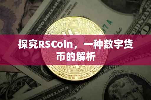 探究RSCoin，一种数字货币的解析