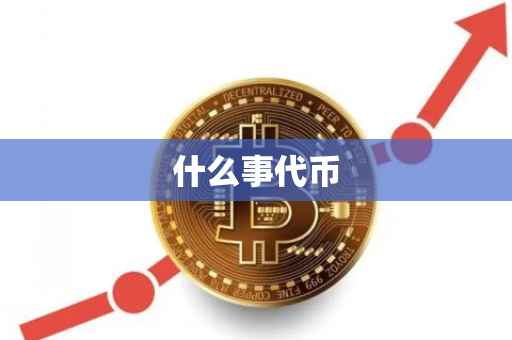 什么事代币