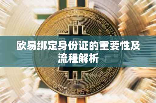 欧易绑定身份证的重要性及流程解析