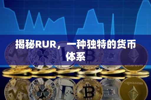 揭秘RUR，一种独特的货币体系